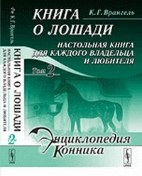 Книга о лошади. Настольная книга для каждого владельца и любителя (комплект из 2 книг)