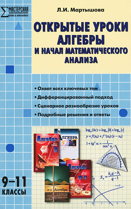 Открытые уроки алгебры и начал анализа. 9-11 классы