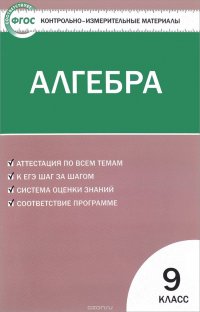 Алгебра. 9 класс. Контрольно-измерительные материалы