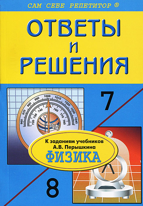 Физика. 7-8 классы. Ответы и решения