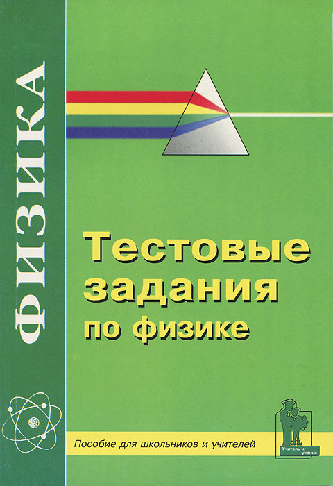 Тестовые задания по физике. 9-11 классы