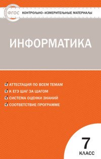 Информатика. 7 класс. Контрольно-измерительные материалы