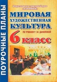 Мировая художественная культура. 6 класс. Поурочные планы