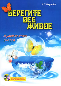 Берегите все живое (+ CD)