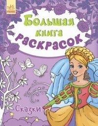 Большая книга раскрасок. Сказки