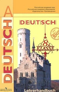 Deutsch: 8 klasse: Lehrerhandbuch / Немецкий язык. 8 класс. Книга для учителя