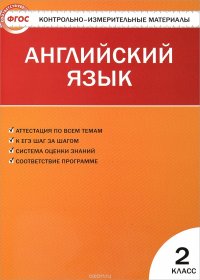 Английский язык. 2 класс. Контрольно-измерительные материалы