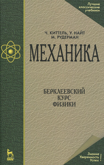 Механика. Берклеевский курс физики