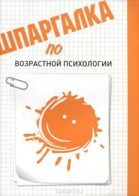 Шпаргалка по возрастной психологии