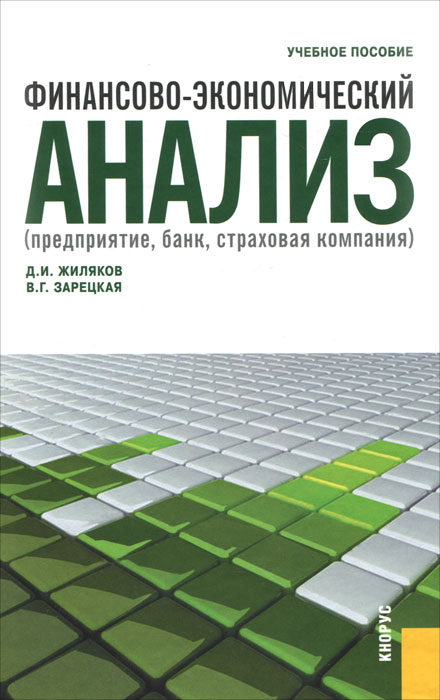 Финансово-экономический анализ. Предприятие, банк, страховая компания