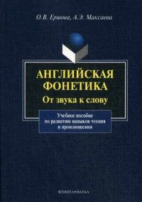 Английская фонетика. От звука к слову (+ CD)