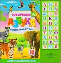 Говорящая азбука. В мире животных. Буквы, фотографии, прописи