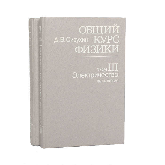 Общий курс физики. Том 3. Электричество (комплект из 2 книг)