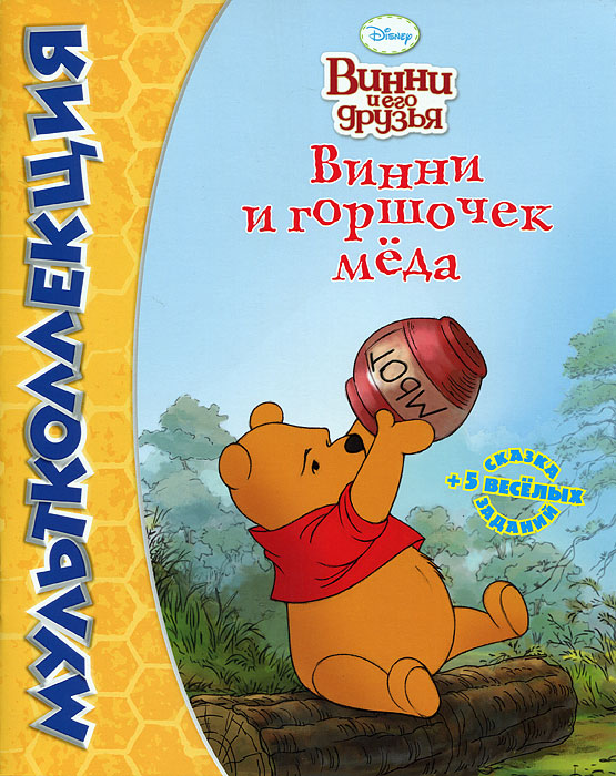 Винни и горшочек меда