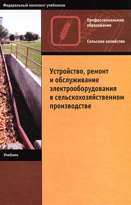 Устройство, ремонт и обслуживание электрооборудования в сельскохозяйственном производстве