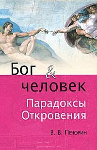 Бог & человек. Парадоксы Откровения