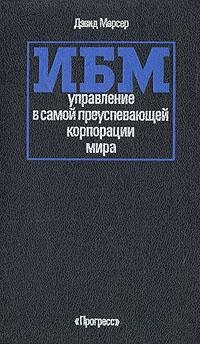 ИБМ: управление в самой преуспевающей корпорации мира