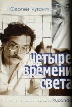 Четыре времени света