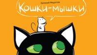 Кошки-мышки