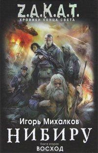 Нибиру. Книга 2. Восход