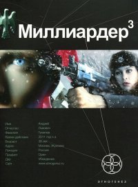 Миллиардер 3. Книга 3. Конец игры