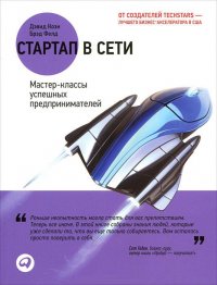 Стартап в Сети. Мастер-классы успешных предпринимателей