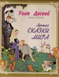 Уолт Дисней представляет: Лучшие сказки мира