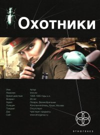 Охотники. Книга 1. Погоня за жужелицей