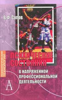 Психические состояния в напряженной профессиональной деятельности. Учебное пособие