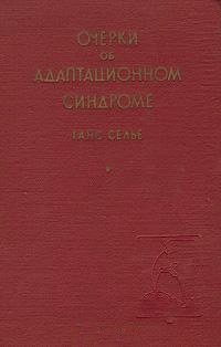Очерки об адаптационном синдроме