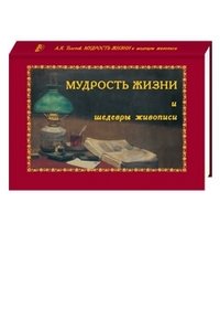 Мудрость жизни и шедевры живописи