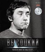 В. Высоцкий - «Высоцкий. Собрание сочинений в 10 томах. Том 4. Больно мне за наш СССР… (+ CD-ROM)»