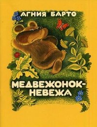 Медвежонок - невежа