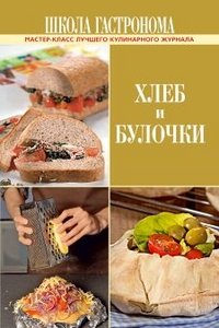 Школа Гастронома. Хлеб и булочки