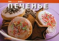 Печенье