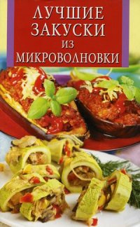 Лучшие закуски из микроволновки