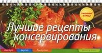 Лучшие рецепты консервирования