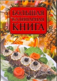 Большая кулинарная книга