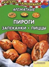 Ароматные пироги, запеканки, пиццы