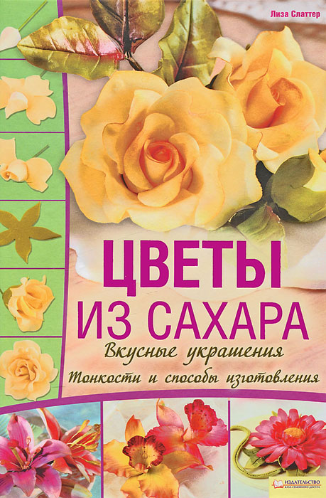 Цветы из сахара. Вкусные украшения