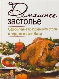 Домашнее застолье. Оформление праздничного стола и порядок подачи блюд