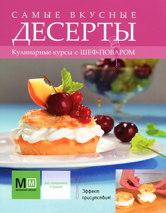 Самые вкусные десерты