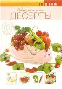 Праздничные десерты