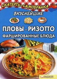 Вкуснейшие пловы, ризотто, фаршированные блюда