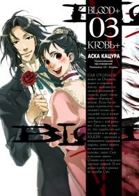 Blood+ / Кровь+. Книга 3