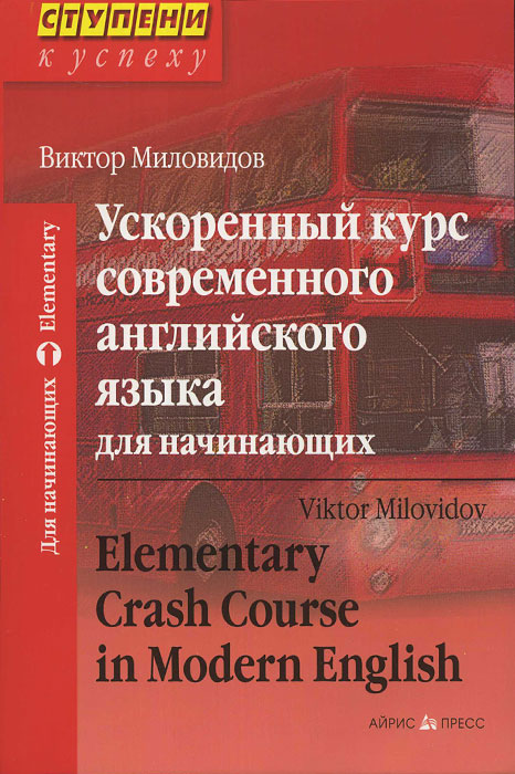 Ускоренный курс современного английского языка для начинающих / Elementary Crash Course in Modern English (+ CD-ROM)