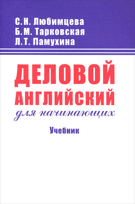 Деловой английский для начинающих