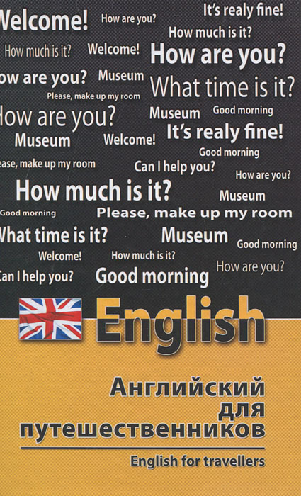 Английский для путешественников=English for Trav.д