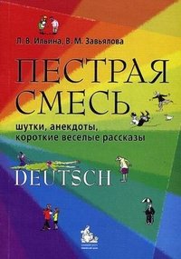 Пестрая смесь . Немецкий язык.Учебное пособие для бакалавров и магистров