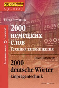 2000 немецких слов. Техника запоминания / 2000 deutsche Worter: Einpragentechnik